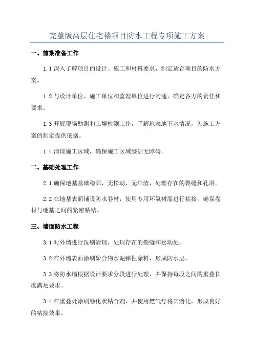 完整版高层住宅楼项目防水工程专项施工方案