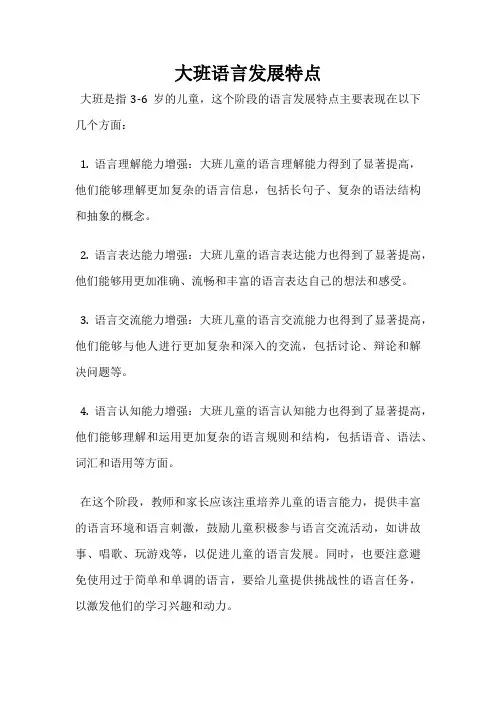大班语言发展特点