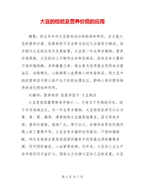 大豆的检验及营养价值的应用