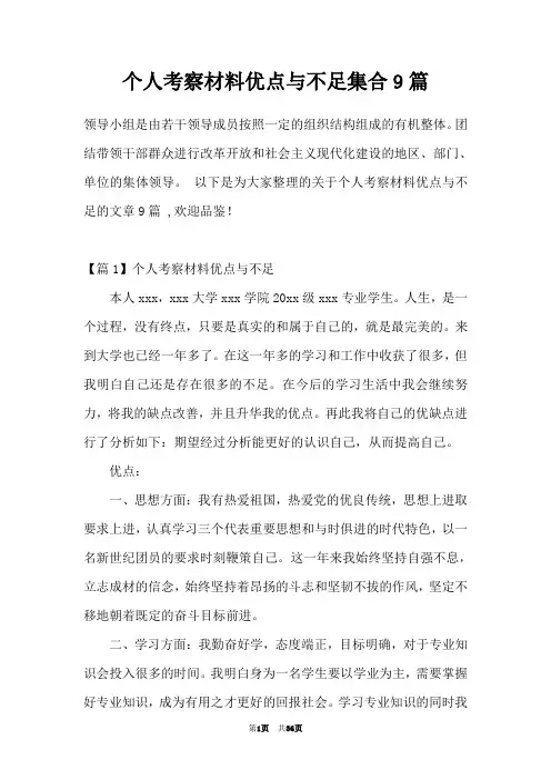个人考察材料优点与不足集合9篇