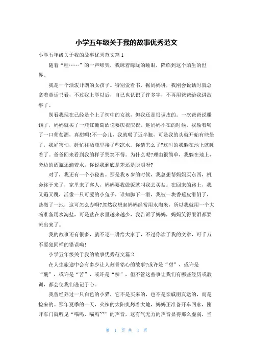 小学五年级关于我的故事优秀范文