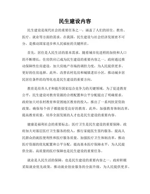 民生建设内容