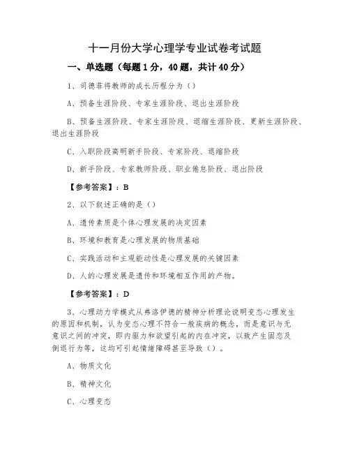 十一月份大学心理学专业试卷考试题