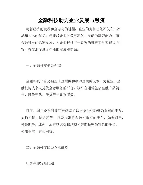 金融科技助力企业发展与融资
