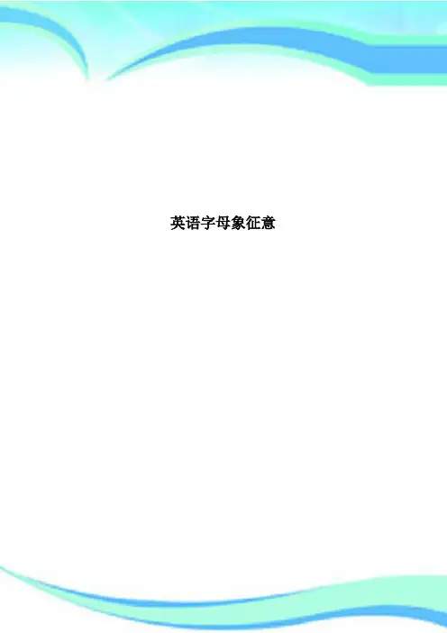 英语字母象征意