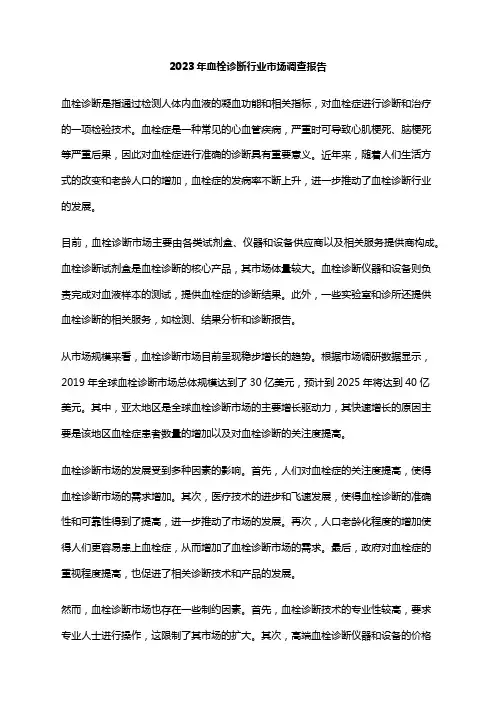 2023年血栓诊断行业市场调查报告