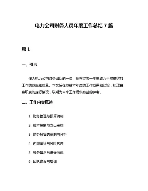 电力公司财务人员年度工作总结7篇
