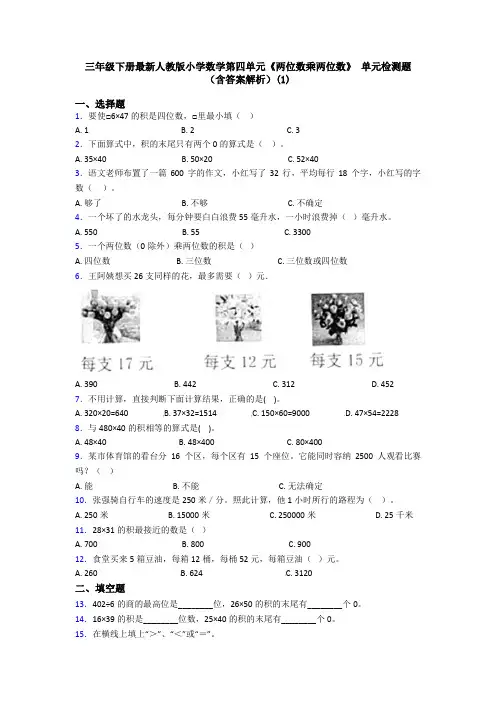 三年级下册最新人教版小学数学第四单元《两位数乘两位数》 单元检测题(含答案解析)(1)