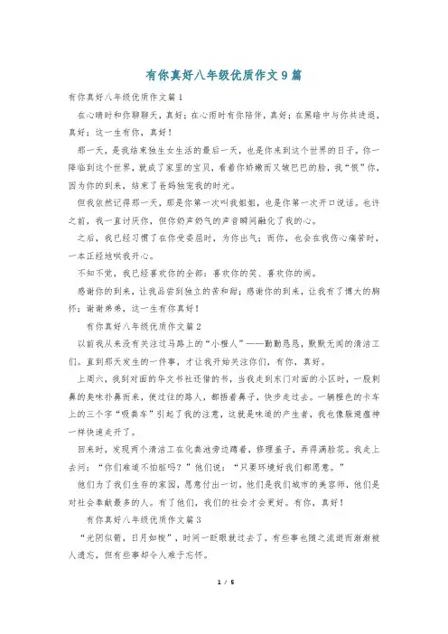 有你真好八年级优质作文9篇