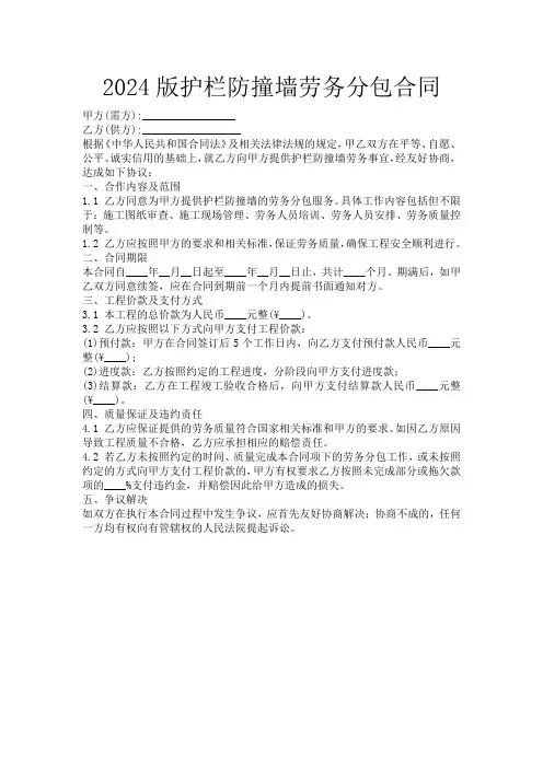 2024版护栏防撞墙劳务分包合同
