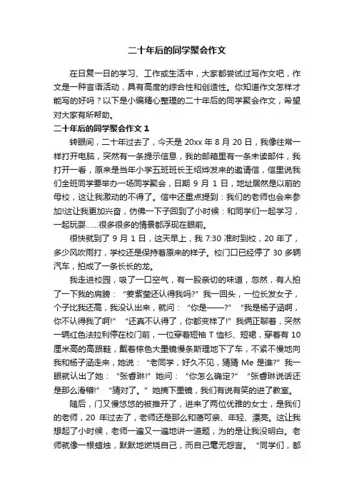 二十年后的同学聚会作文3篇