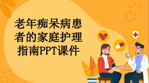 老年痴呆病患者的家庭护理指南PPT课件