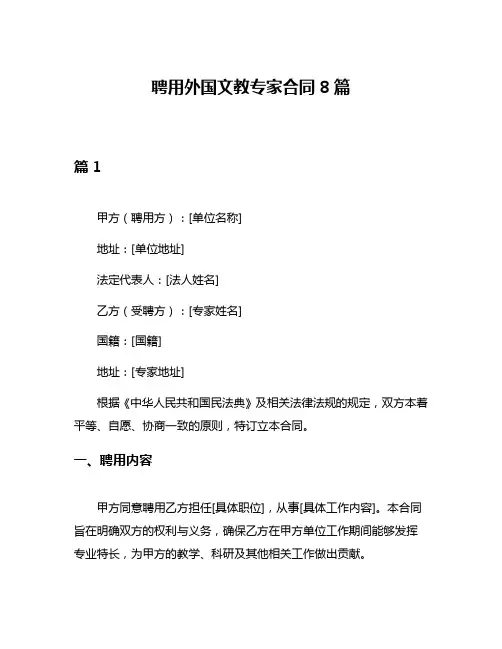 聘用外国文教专家合同8篇