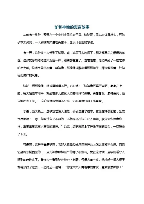 驴和神像的寓言故事