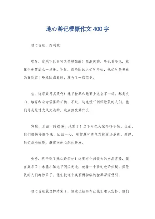 地心游记梗概作文400字