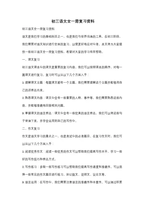 初三语文全一册复习资料