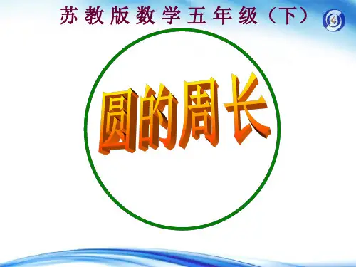苏教版五下《圆的周长》教学课件