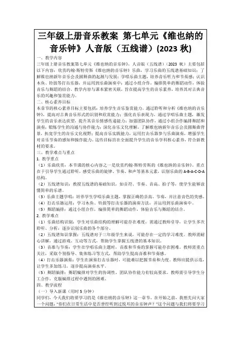三年级上册音乐教案第七单元《维也纳的音乐钟》人音版(五线谱)(2023秋)