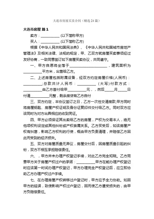 大连市房屋买卖合同（精选24篇）