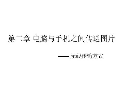 电脑与手机之间传送照片