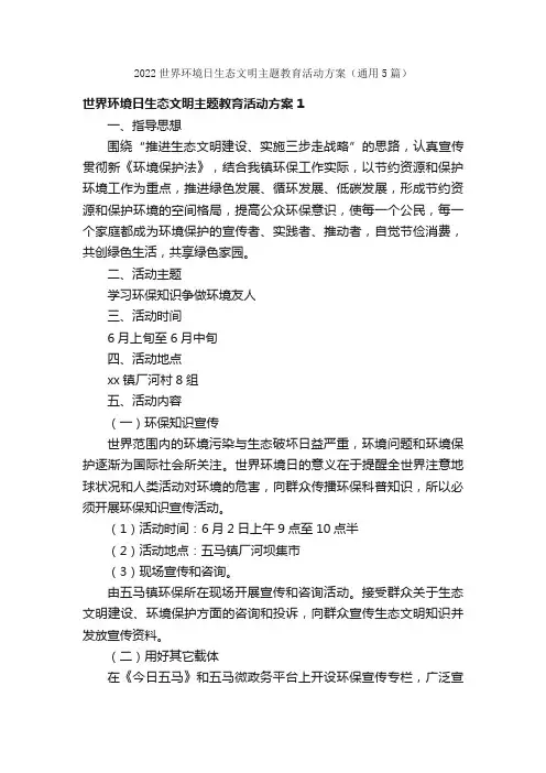2022世界环境日生态文明主题教育活动方案（通用5篇）