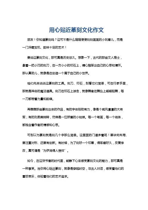 用心贴近篆刻文化作文
