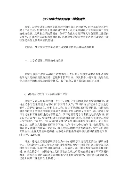 独立学院大学英语第二课堂建设