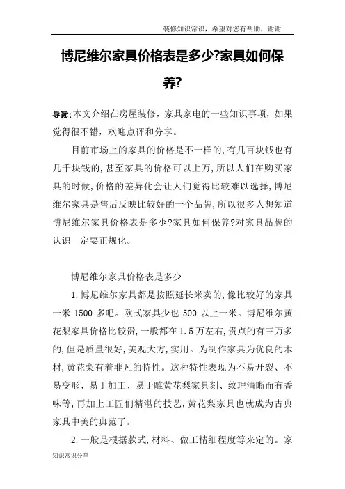 博尼维尔家具价格表是多少-家具如何保养-