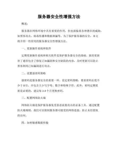 服务器安全性增强方法