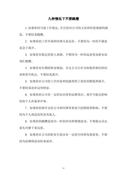 九种情况下不要跳槽