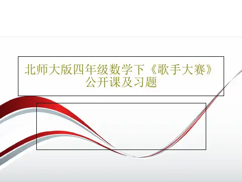 北师大版四年级数学下《歌手大赛》公开课及习题28页文档