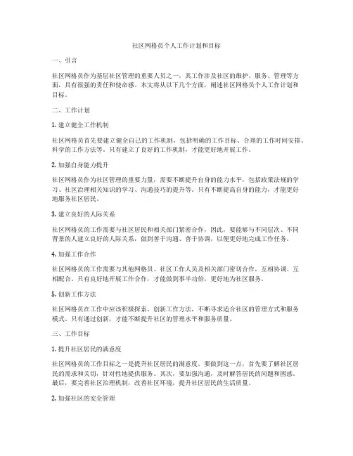 社区网格员个人工作计划和目标