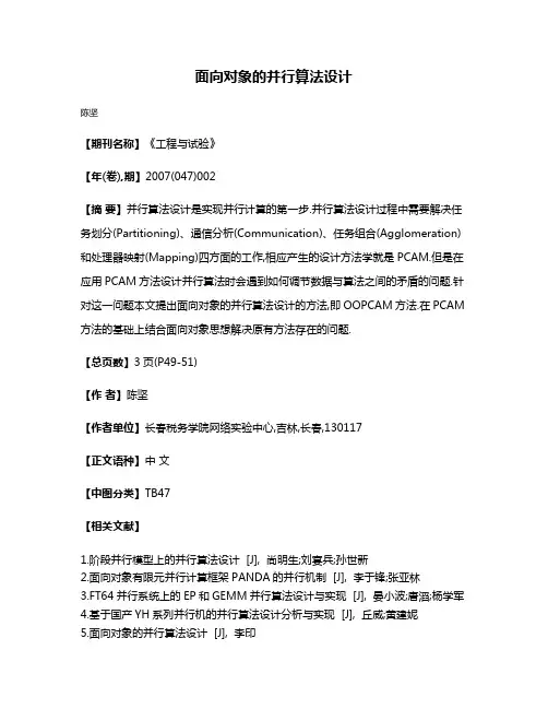 面向对象的并行算法设计