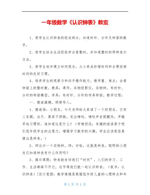 一年级数学《认识钟表》教案