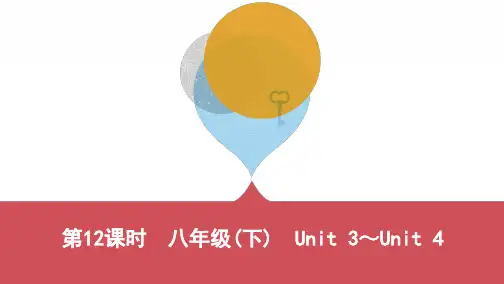 最新2019-第12课时 八年级(下) Unit 3~Unit 4-PPT课件
