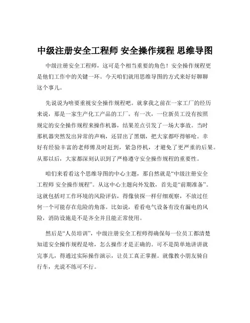 中级注册安全工程师 安全操作规程 思维导图