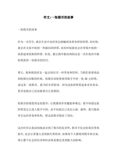 作文一张假币的故事