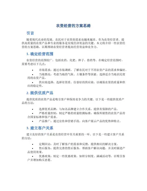 农资经营的方案思路