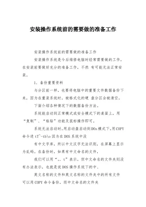 安装操作系统前的需要做的准备工作