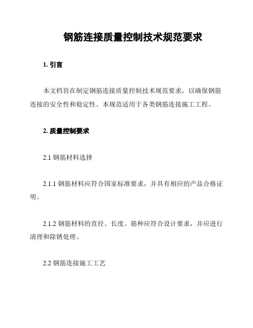 钢筋连接质量控制技术规范要求
