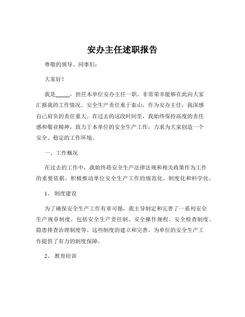 安办主任述职报告