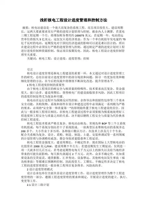浅析核电工程设计进度管理和控制方法