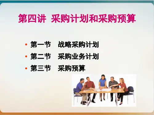 采购计划和采购预算培训教材模板ppt