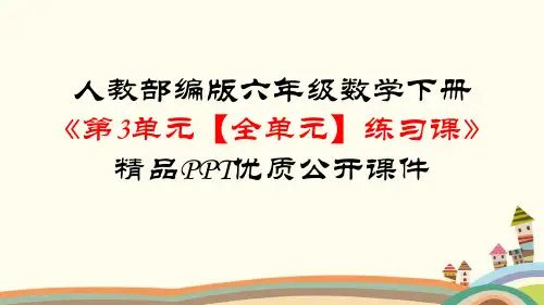 新版六年级数学下册《第3单元圆柱与圆锥【全单元】练习课》知识点归纳与小结及习题(PPT版)