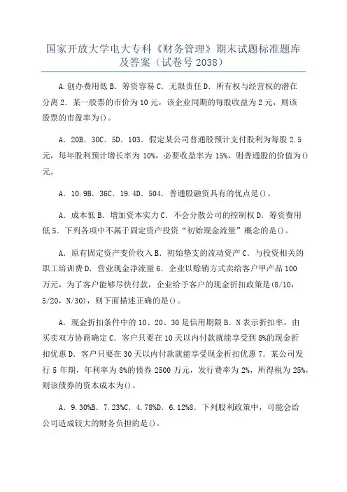 国家开放大学电大专科《财务管理》期末试题标准题库及答案(试卷号2038)