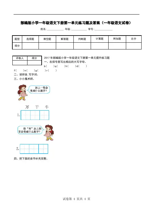 部编版小学一年级语文下册第一单元练习题及答案(一年级语文试卷)