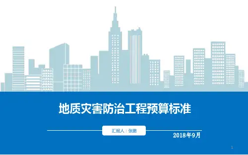 地质灾害防治工程预算标准精品PPT课件