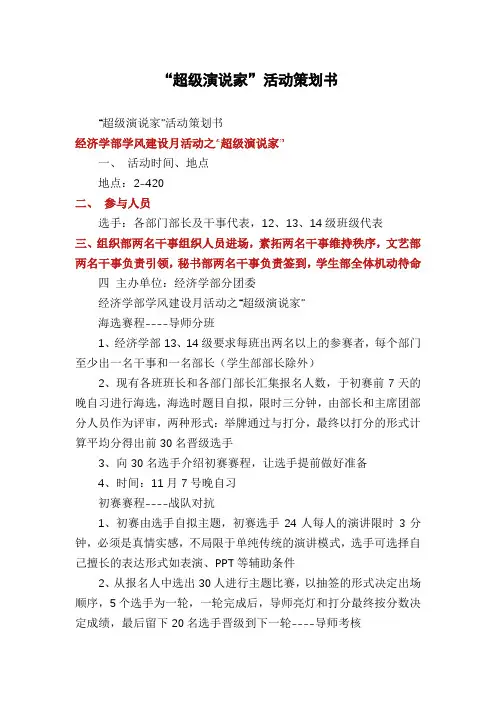 “超级演说家”活动策划书