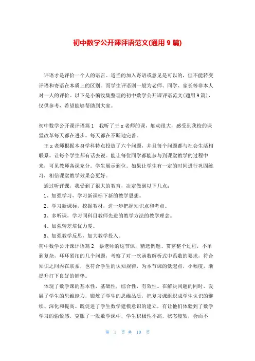 初中数学公开课评语范文(通用9篇)