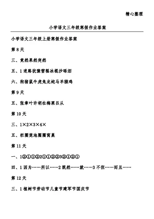 小学语文三年级寒假作业答案